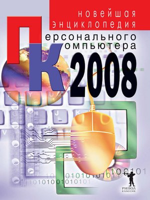 cover image of Новейшая энциклопедия персонального компьютера 2008